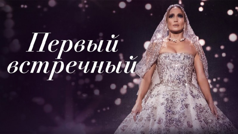 Первый встречный Первый встречный