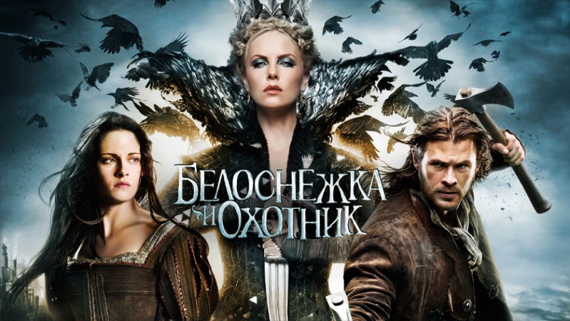 Белоснежка и охотник