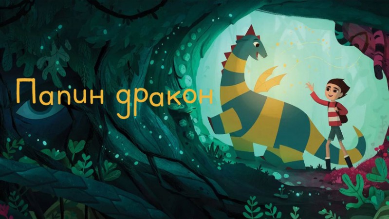 Папин дракон Папин дракон