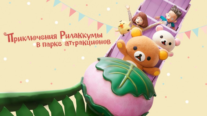Приключения Рилаккумы в парке развлечений / Приключения Рилаккумы в парке аттракционов Приключения Рилаккумы в парке развлечений / Приключения Рилаккумы в парке аттракционов