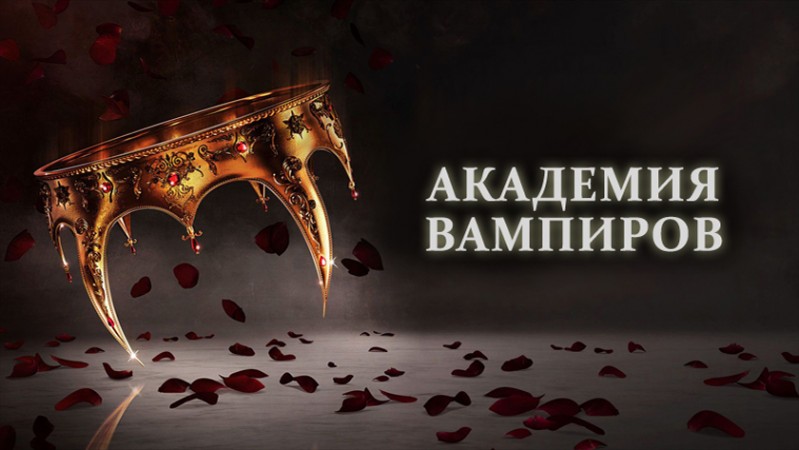 Академия вампиров