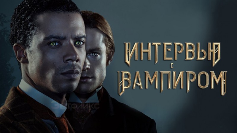 Интервью с вампиром