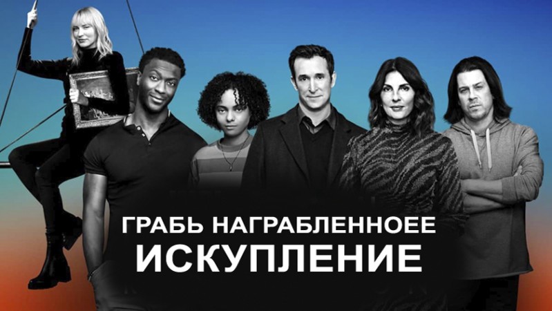 Грабь награбленное: Искупление / Воздействие: Искупление