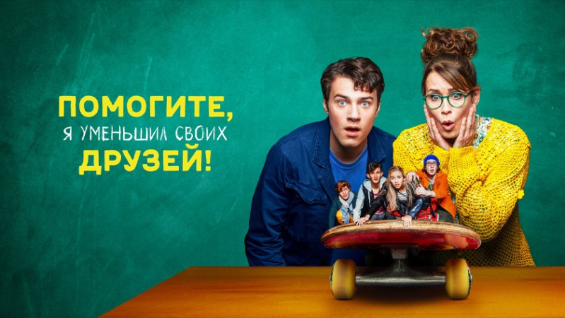 Помогите, я уменьшил своих друзей!