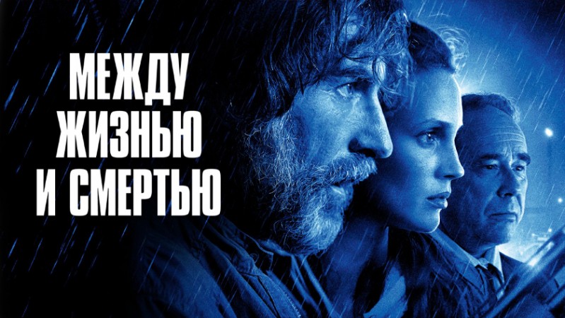Между жизнью и смертью Между жизнью и смертью