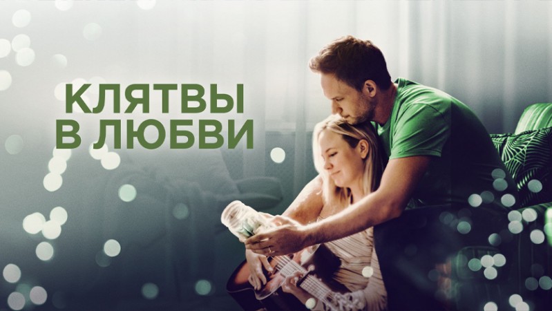 Клятвы в любви / Банка для ругательств