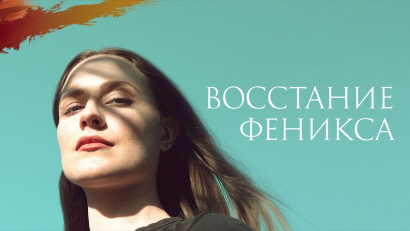 Восстание феникса