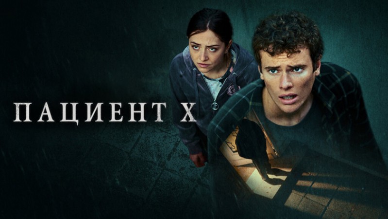Пациент X Пациент X