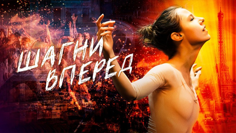 Шагни вперед