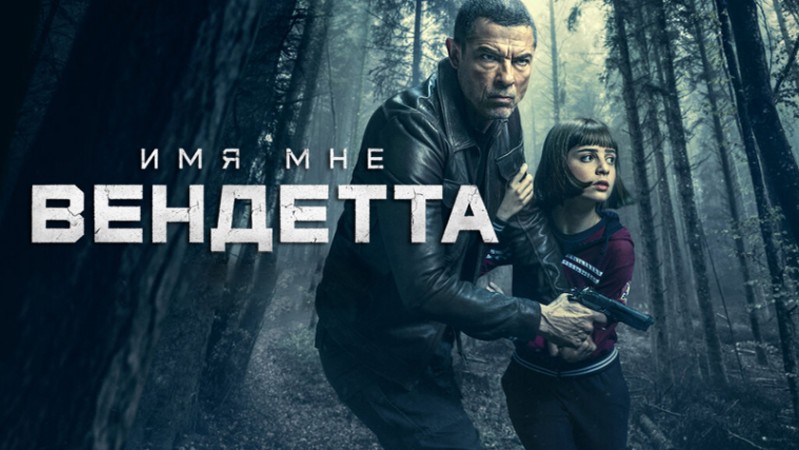 Имя мне Вендетта / Меня зовут Месть Имя мне Вендетта / Меня зовут Месть
