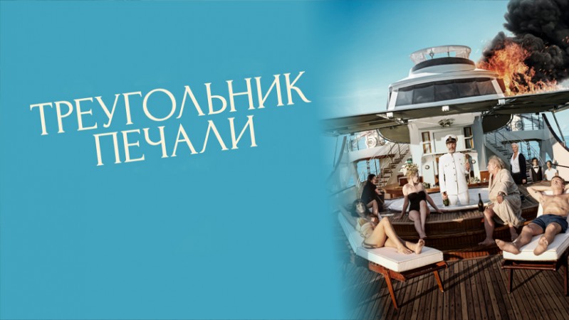 Треугольник печали