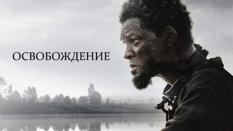 Освобождение