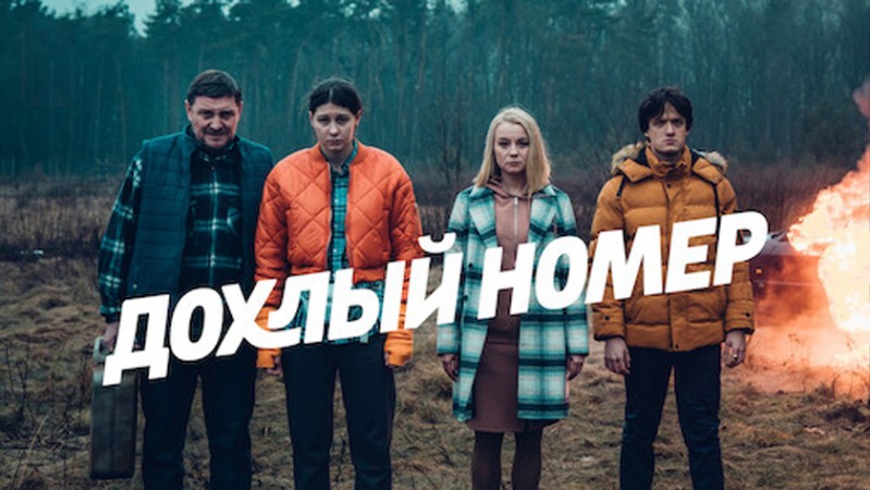 Дохлый номер / Однажды на трассе