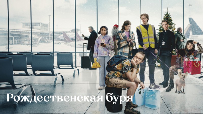 Рождественская буря / Шторм на Рождество Рождественская буря / Шторм на Рождество