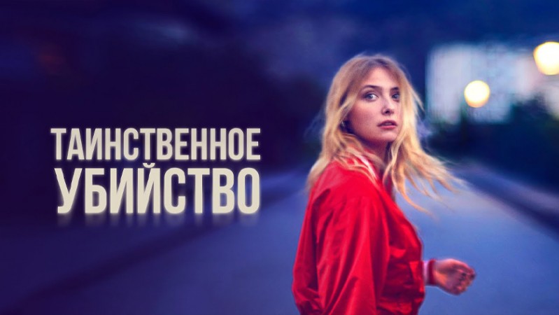 Таинственное убийство Таинственное убийство