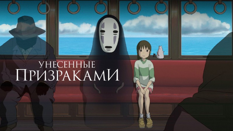 Унесённые призраками