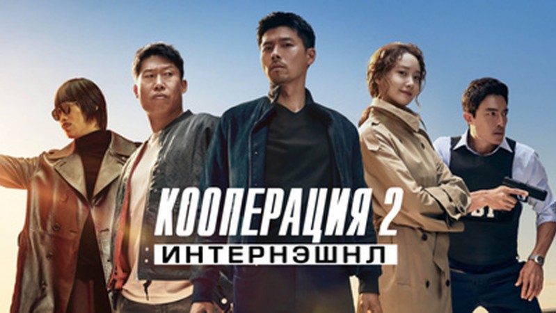Кооперация 2: Интернэшнл
