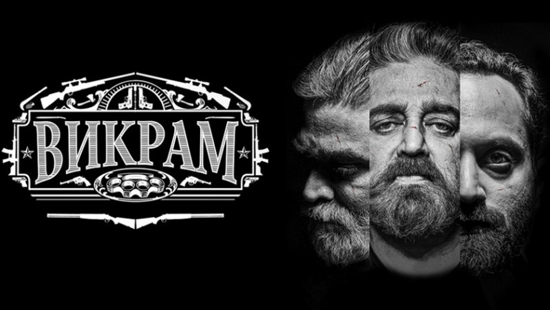 Викрам
