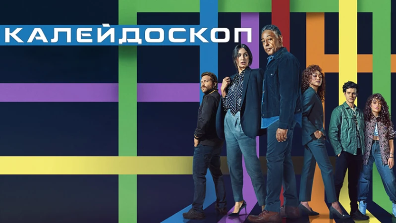 Калейдоскоп Калейдоскоп