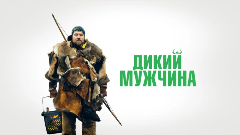 Дикий мужчина Дикий мужчина