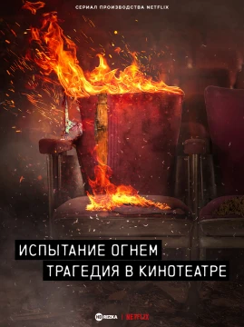 Испытание огнём: Трагедия в кинотеатре
