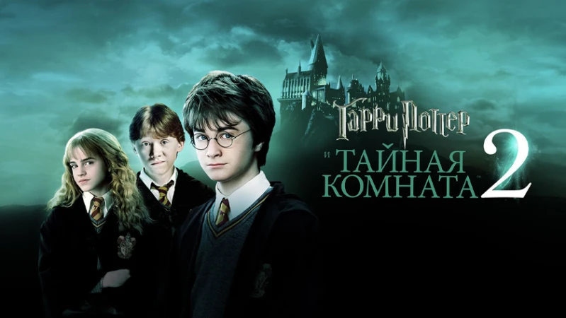 Гарри Поттер и Тайная комната