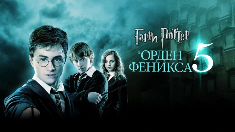 Гарри Поттер и Орден Феникса