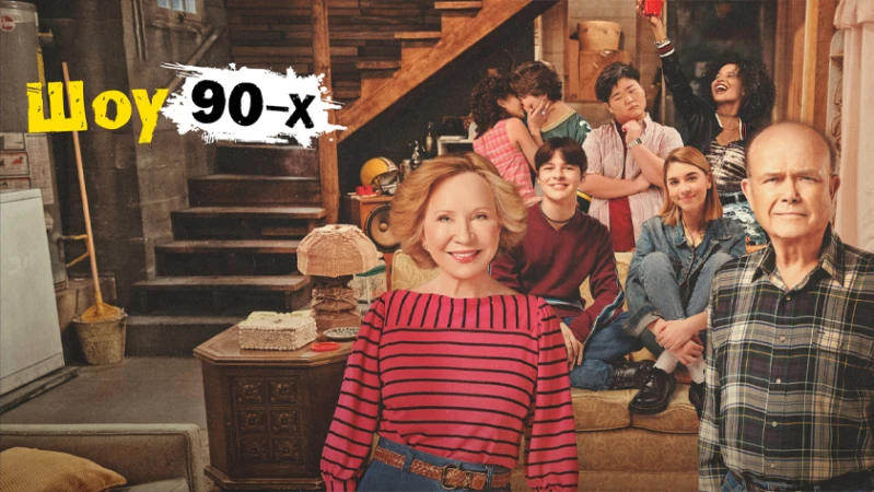 Шоу 90-х
