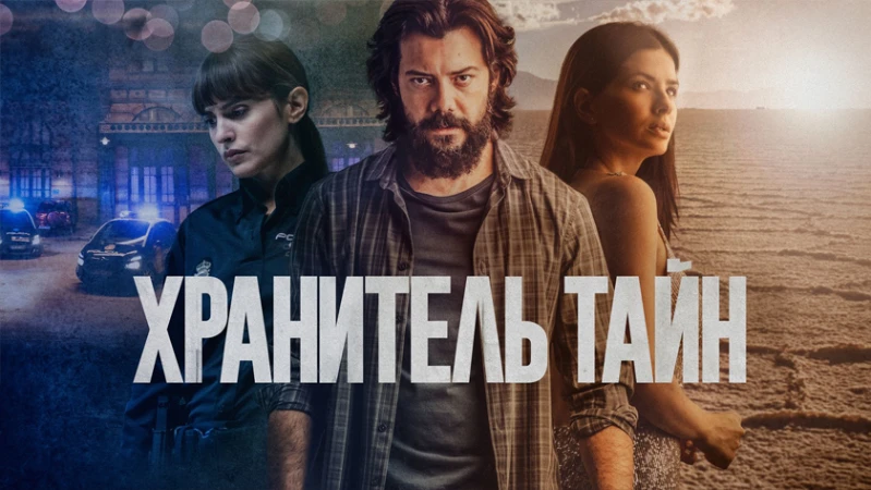 Хранитель тайн Хранитель тайн