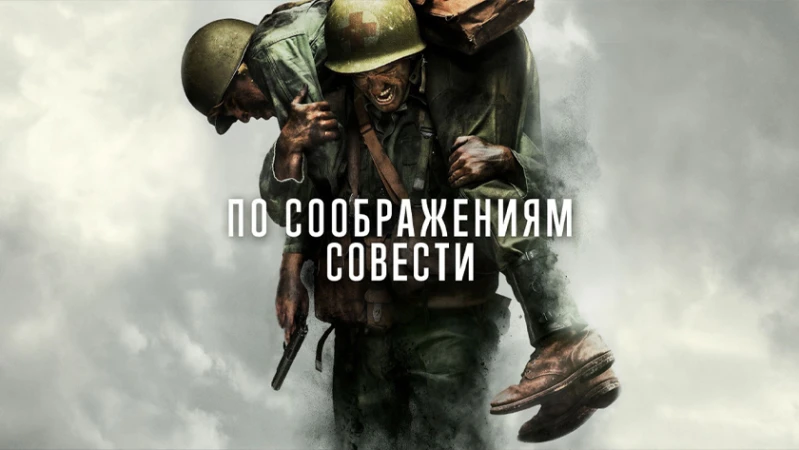 По соображениям совести По соображениям совести