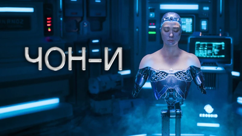 ЧОН-И