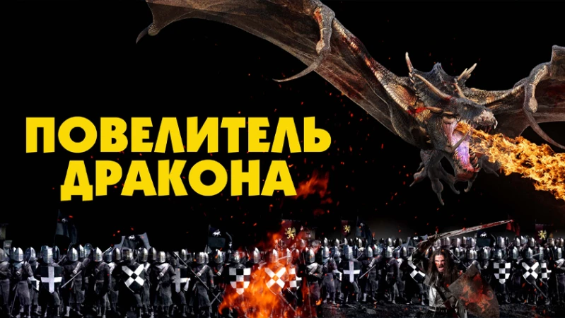 Повелитель дракона Повелитель дракона