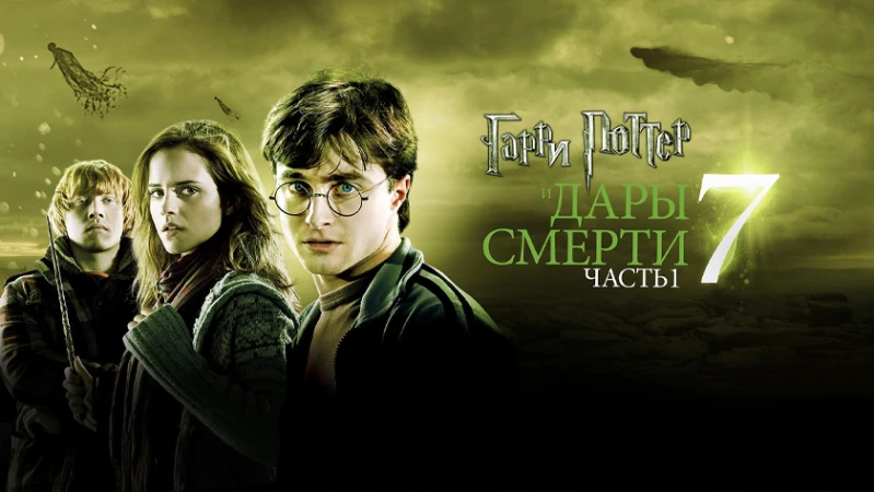 Гарри Поттер и Дары Смерти: Часть I Гарри Поттер и Дары Смерти: Часть I