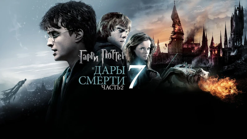 Гарри Поттер и Дары Смерти: Часть II