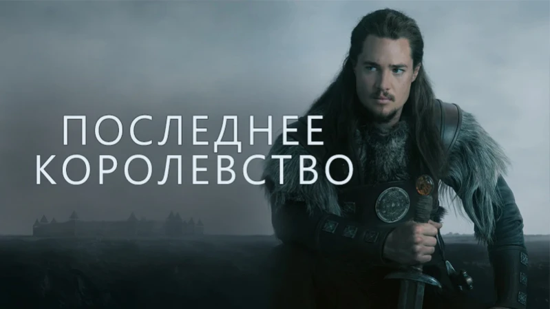 Последнее королевство Последнее королевство