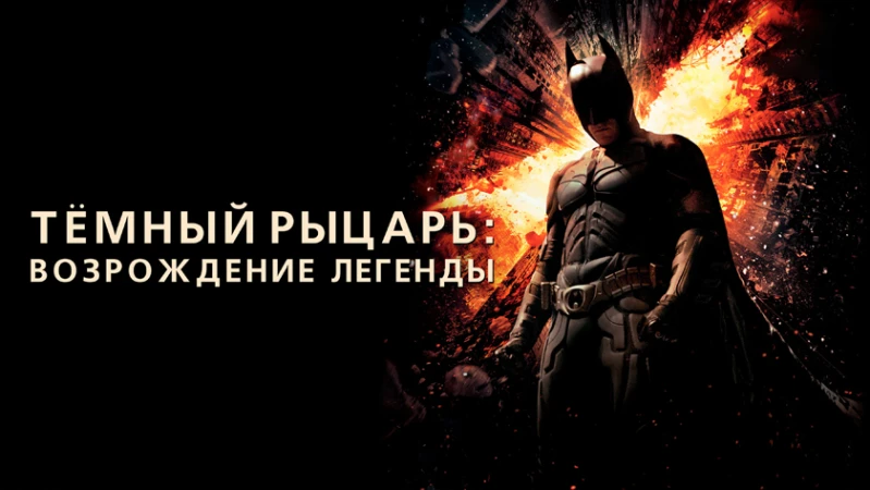 Темный рыцарь: Возрождение легенды Темный рыцарь: Возрождение легенды
