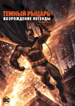 Темный рыцарь: Возрождение легенды. Часть 2