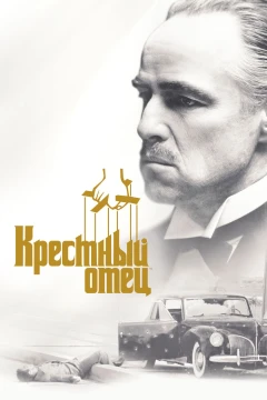Крестный отец Крестный отец