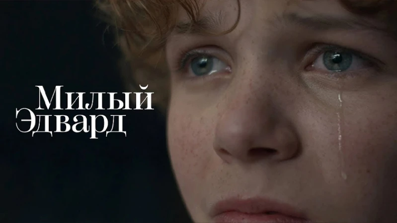 Милый Эдвард