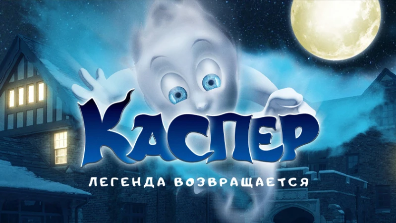 Каспер. Легенда возвращается Каспер. Легенда возвращается
