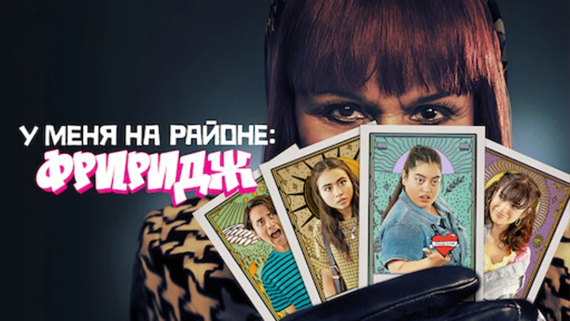 Фриридж