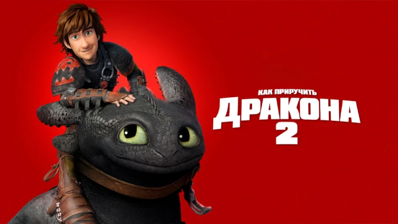 Как приручить дракона 2 Как приручить дракона 2