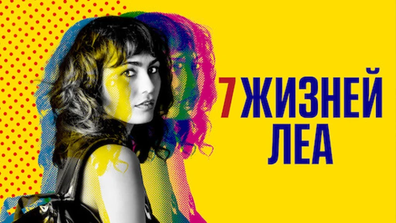 7 жизней Леа