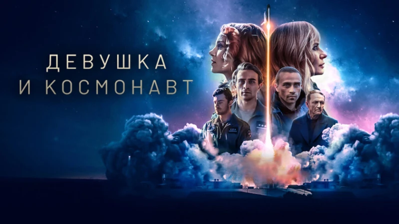 Девушка и космонавт
