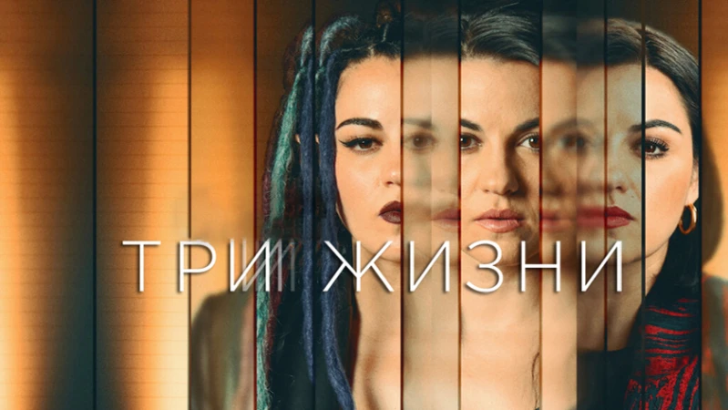 Три жизни