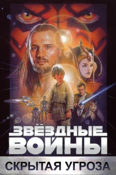 Звёздные войны: Эпизод 1 - Скрытая угроза
