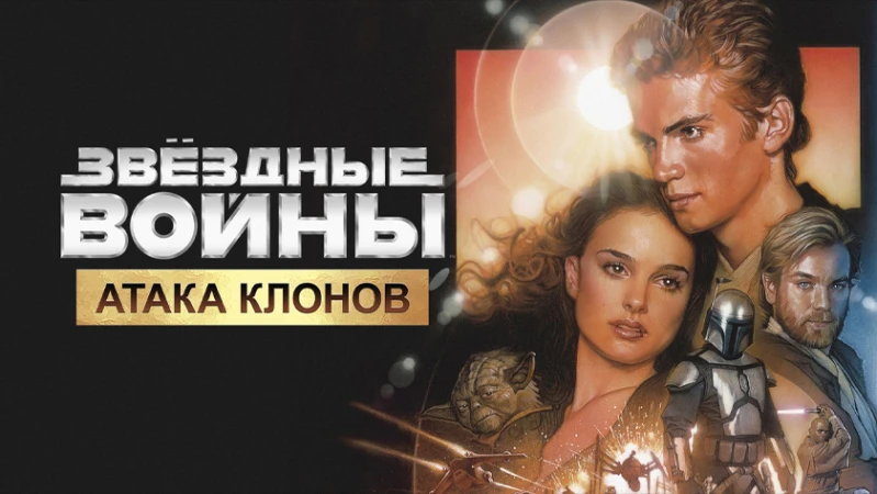 Звёздные войны: Эпизод 2 - Атака клонов