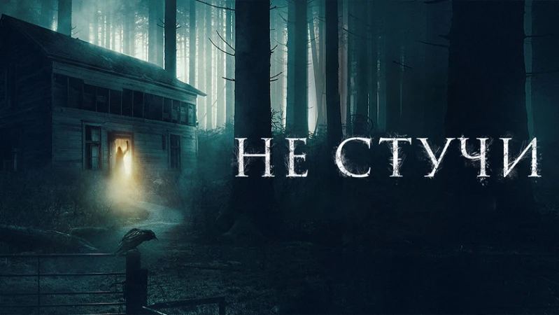 Не стучи