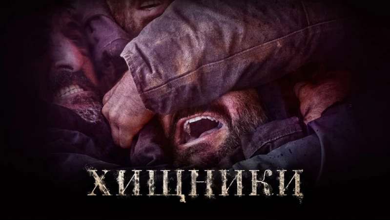 Хищники