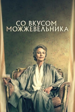 Со вкусом можжевельника / Можжевельник